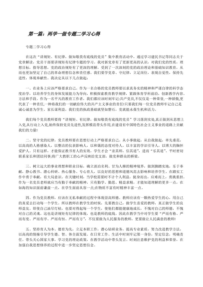 两学一做专题二学习心得[修改版]