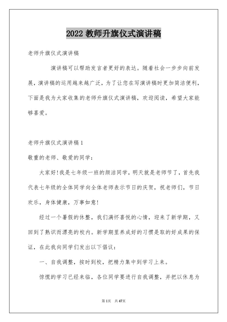 2024教师升旗仪式演讲稿