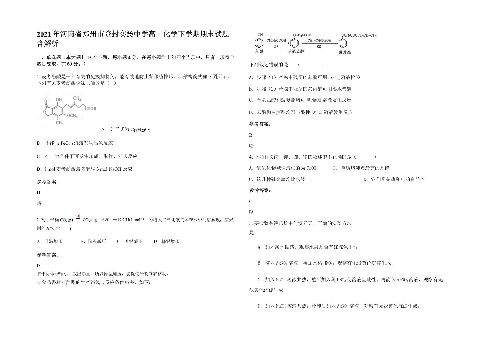 2021年河南省郑州市登封实验中学高二化学下学期期末试题含解析