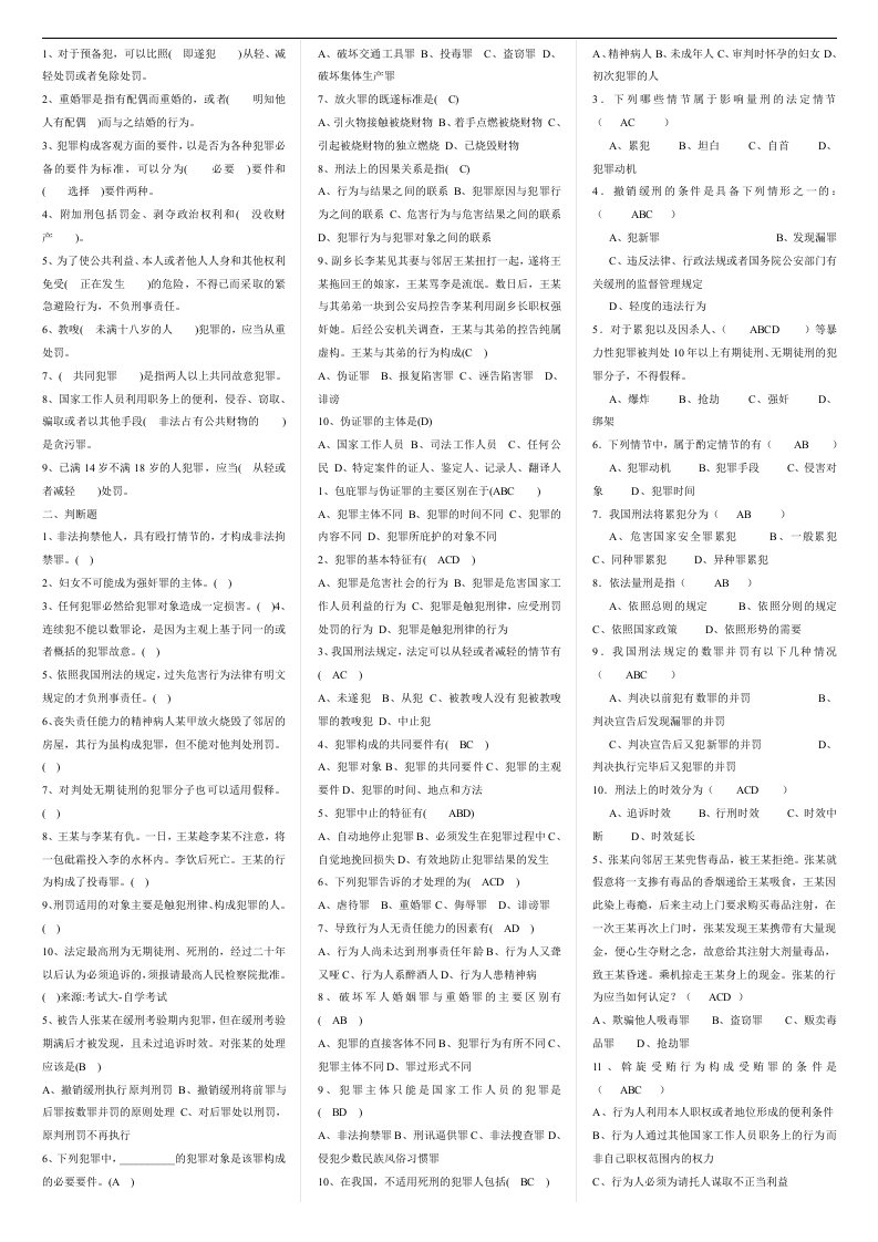 最新电大【刑法学】期末考试答案小（完整版）