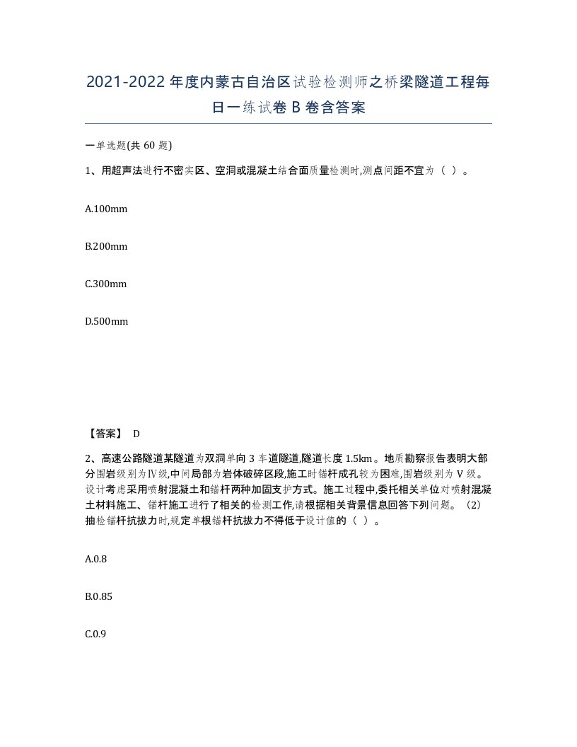 2021-2022年度内蒙古自治区试验检测师之桥梁隧道工程每日一练试卷B卷含答案