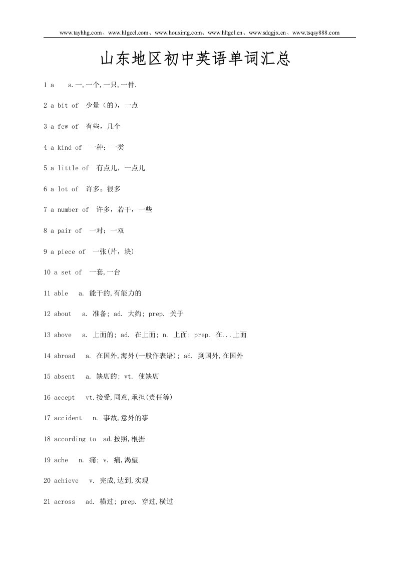 山东地区初中英语单词汇总