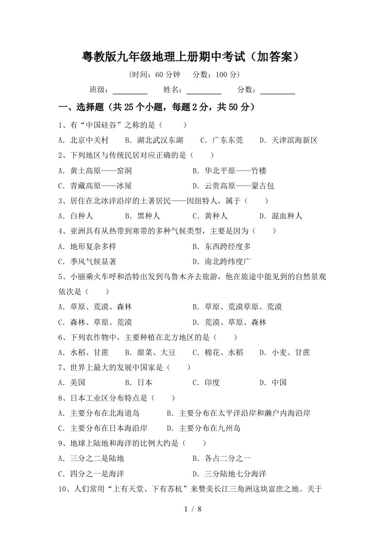 粤教版九年级地理上册期中考试加答案