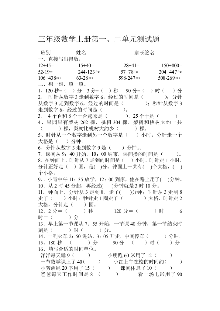 三年级数学上册第一二单元测试题A卷