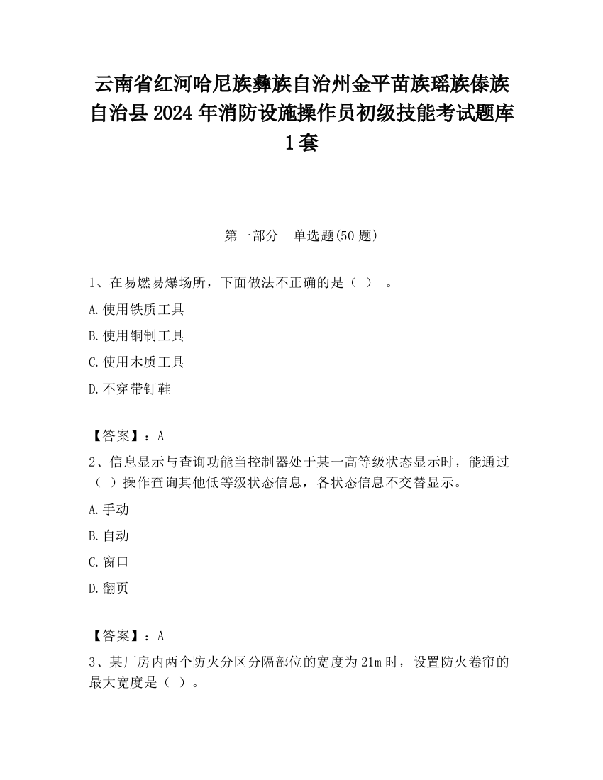 云南省红河哈尼族彝族自治州金平苗族瑶族傣族自治县2024年消防设施操作员初级技能考试题库1套