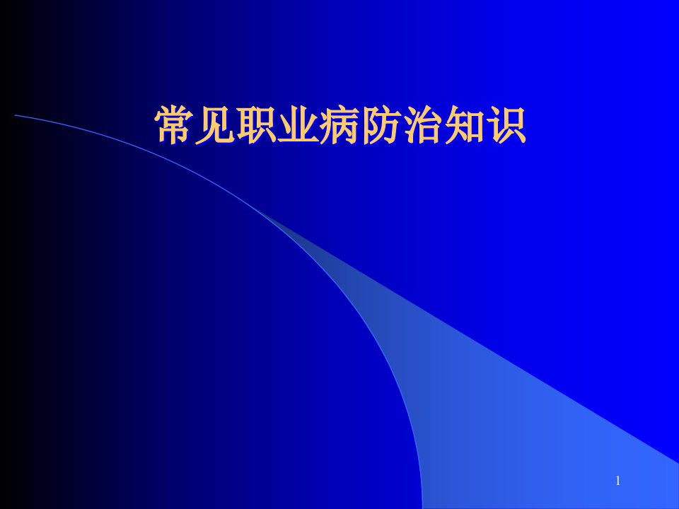 安委会企业职业病防治知识讲稿医学ppt课件