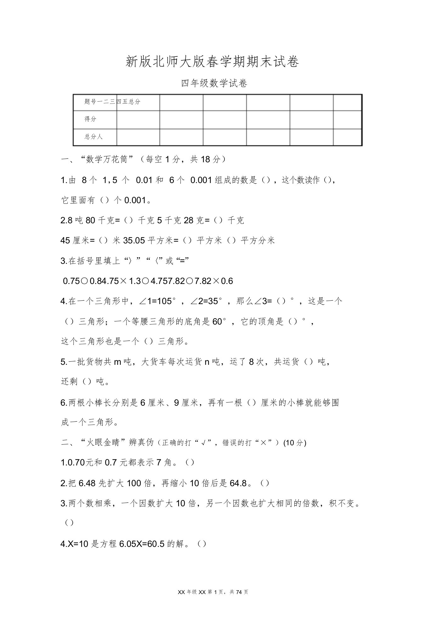 版北师大版小学四年级数学下册期末试卷共10套