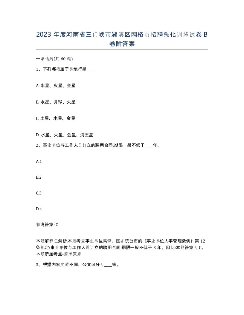 2023年度河南省三门峡市湖滨区网格员招聘强化训练试卷B卷附答案