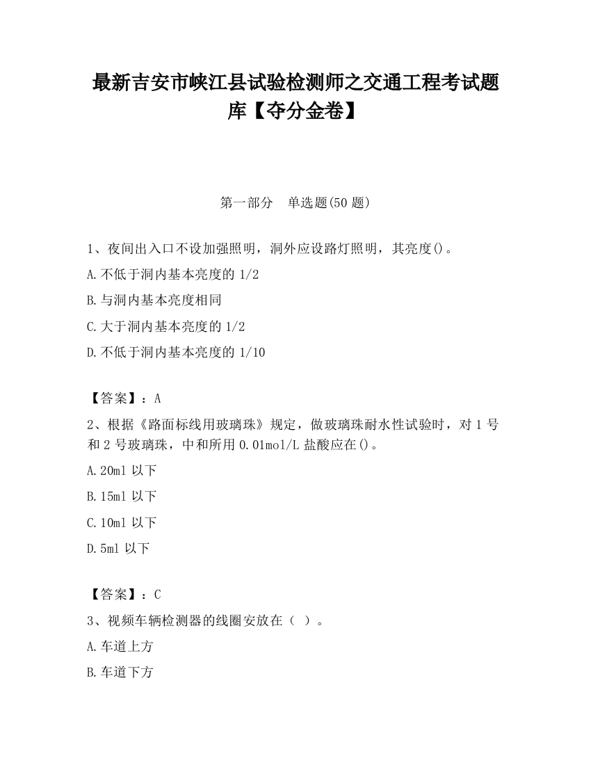 最新吉安市峡江县试验检测师之交通工程考试题库【夺分金卷】