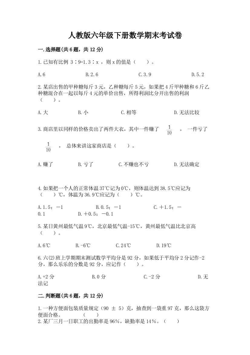 人教版六年级下册数学期末考试卷含完整答案【全国通用】