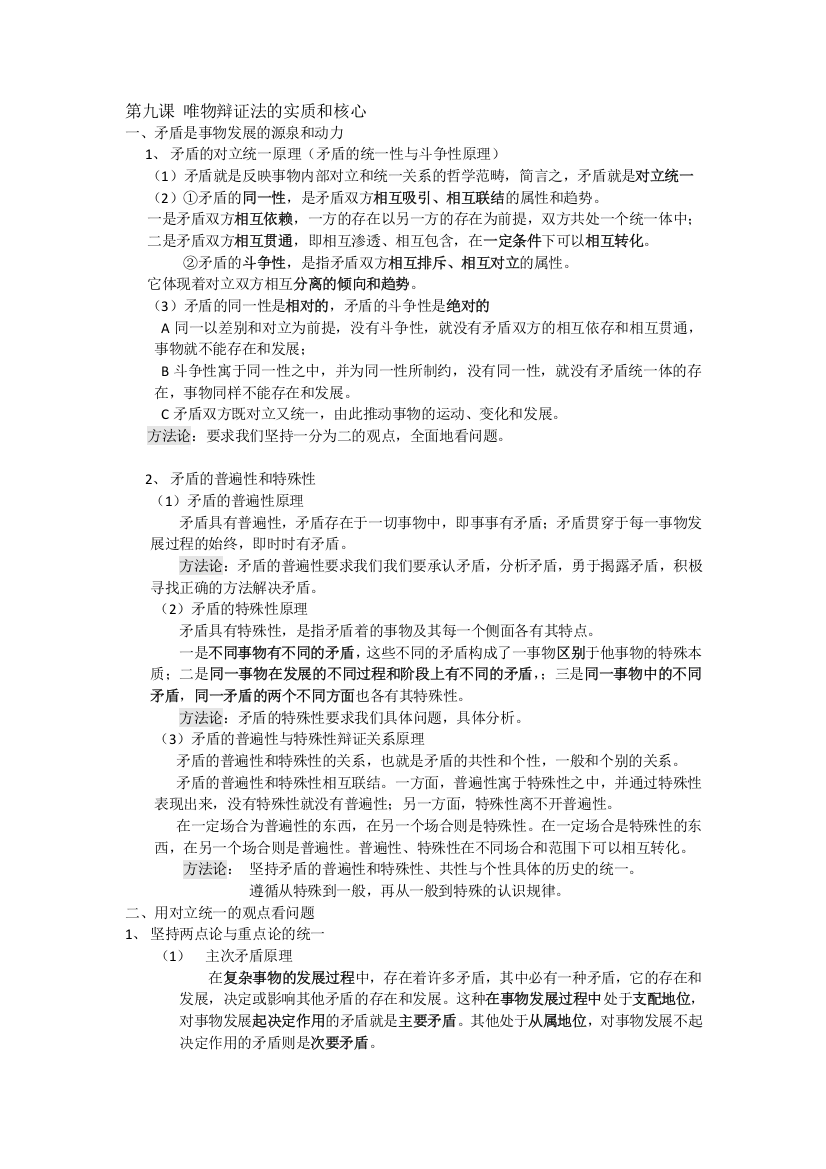 (完整)高中政治哲学矛盾部分总结-推荐文档