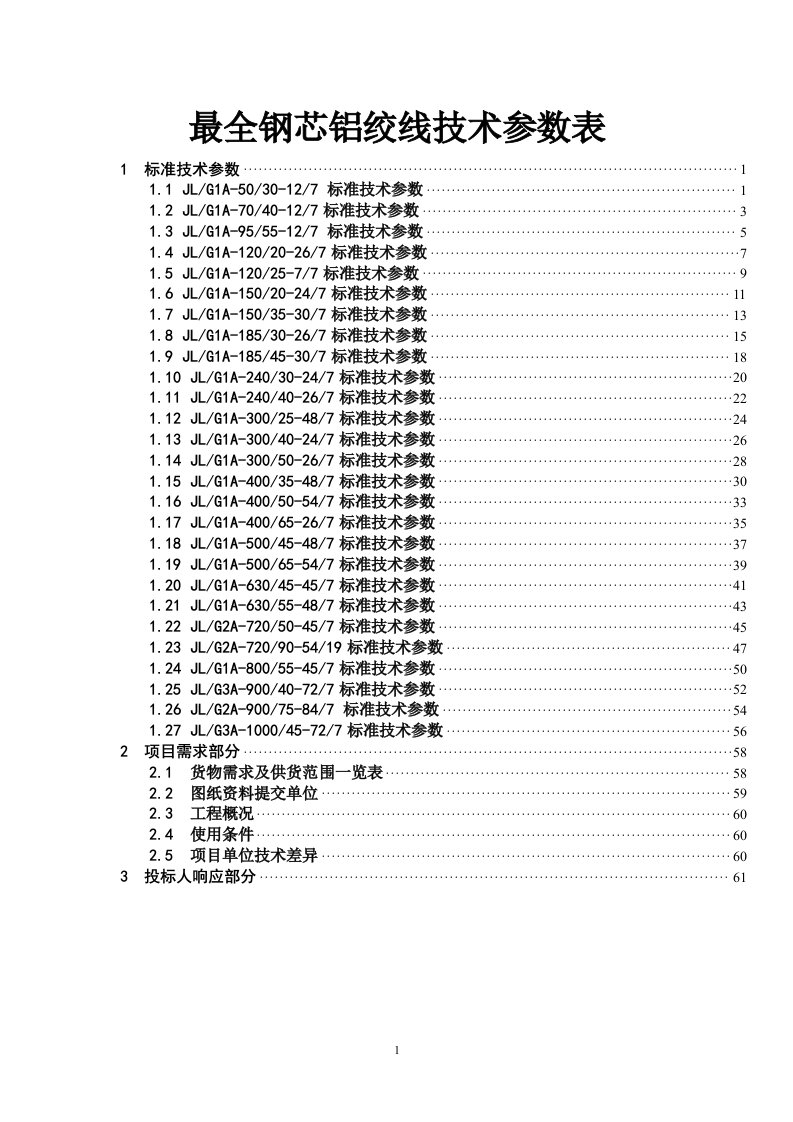 最全钢芯铝绞线技术参数表