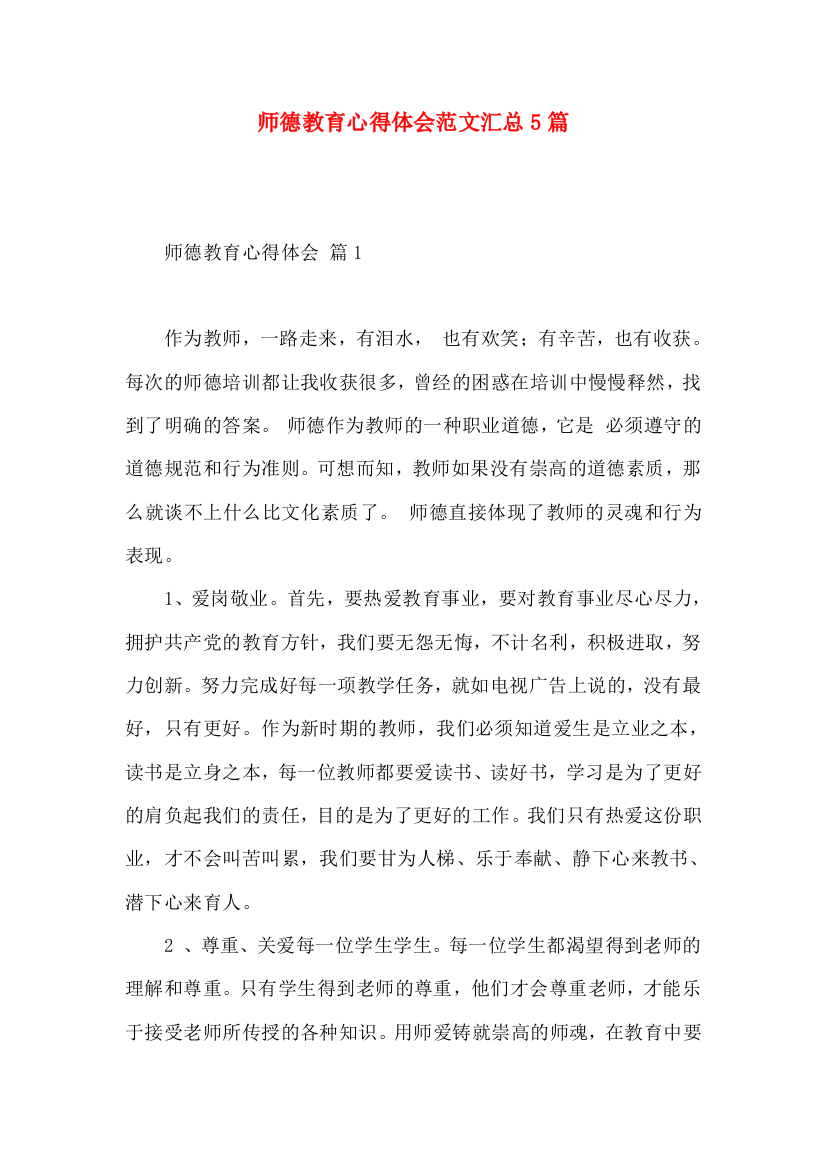 师德教育心得体会范文汇总5篇