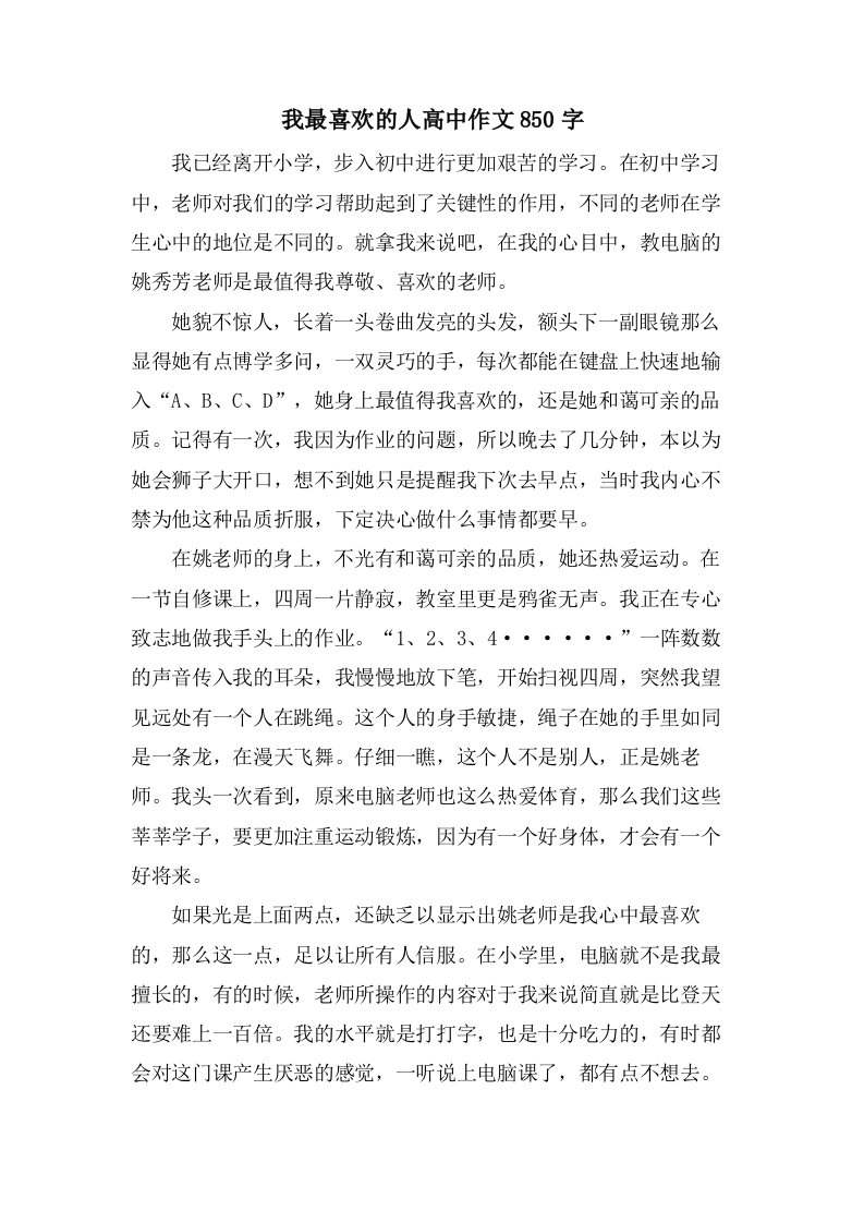 我最喜欢的人高中作文850字