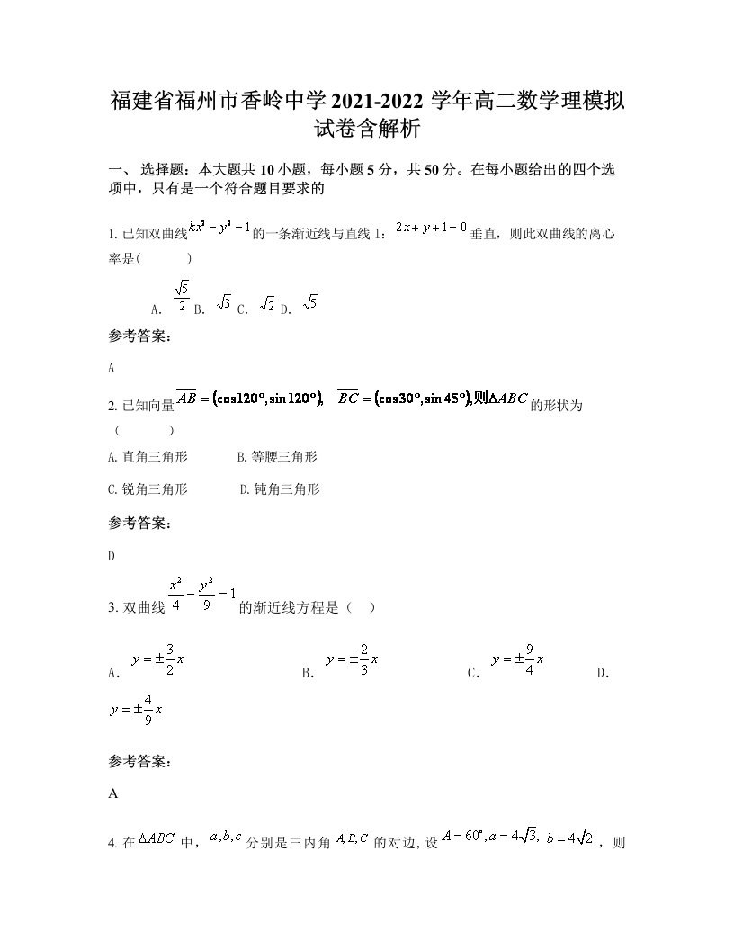 福建省福州市香岭中学2021-2022学年高二数学理模拟试卷含解析