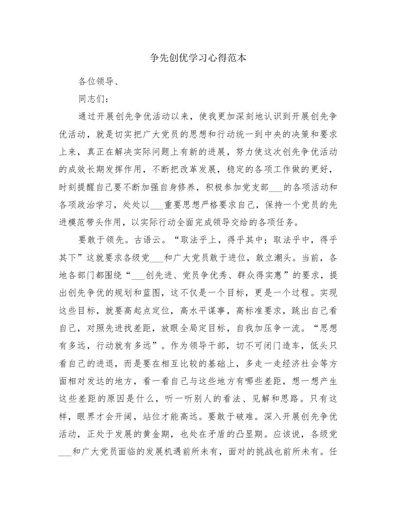 争先创优学习心得范本