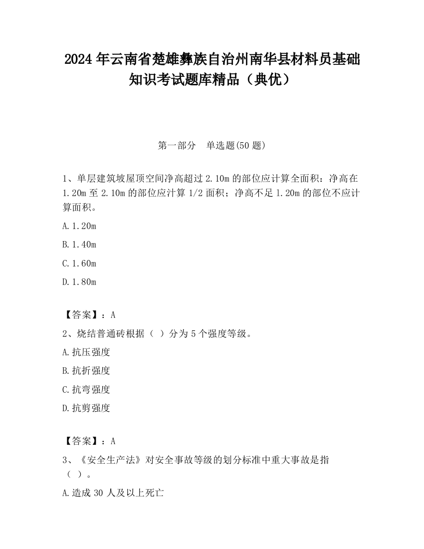 2024年云南省楚雄彝族自治州南华县材料员基础知识考试题库精品（典优）