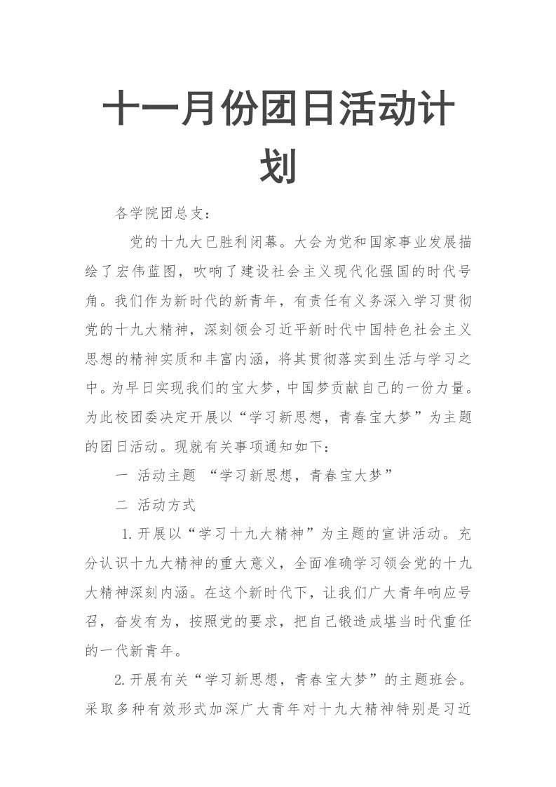 十一月份团日活动计划