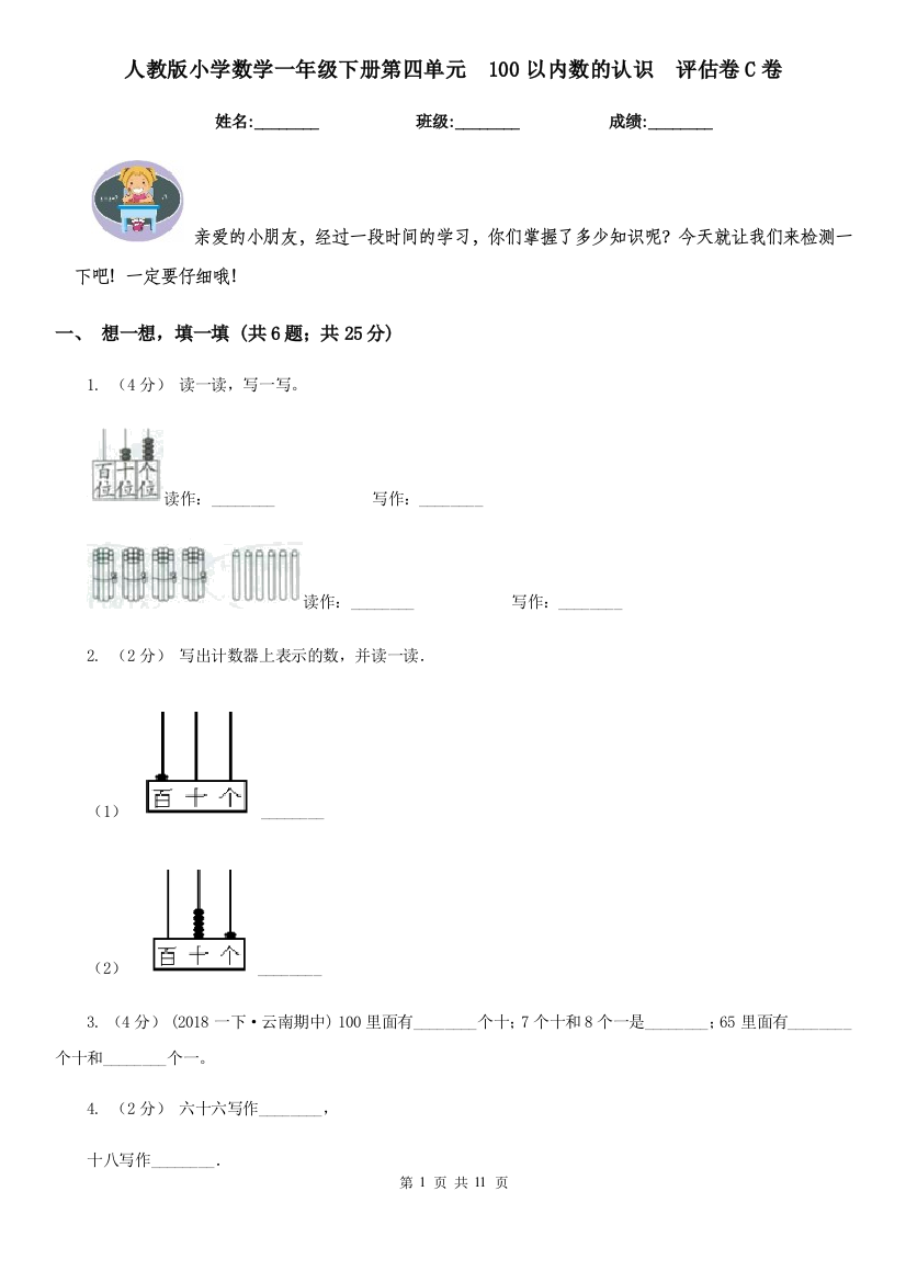 人教版小学数学一年级下册第四单元100以内数的认识评估卷C卷