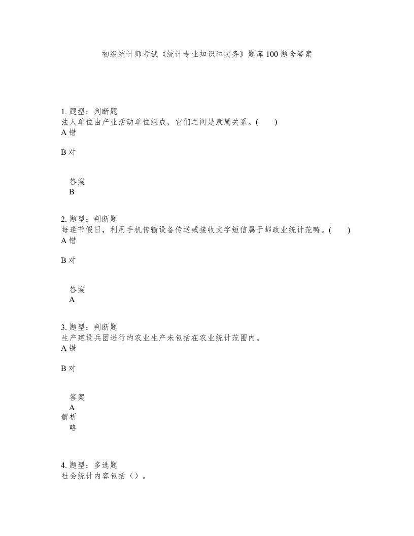 初级统计师考试统计专业知识和实务题库100题含答案第156版