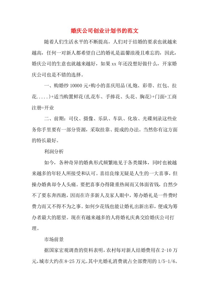 婚庆公司创业计划书的范文