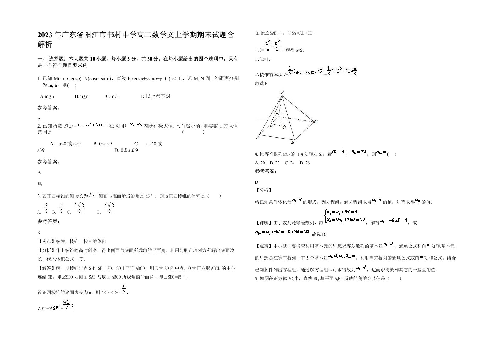 2023年广东省阳江市书村中学高二数学文上学期期末试题含解析