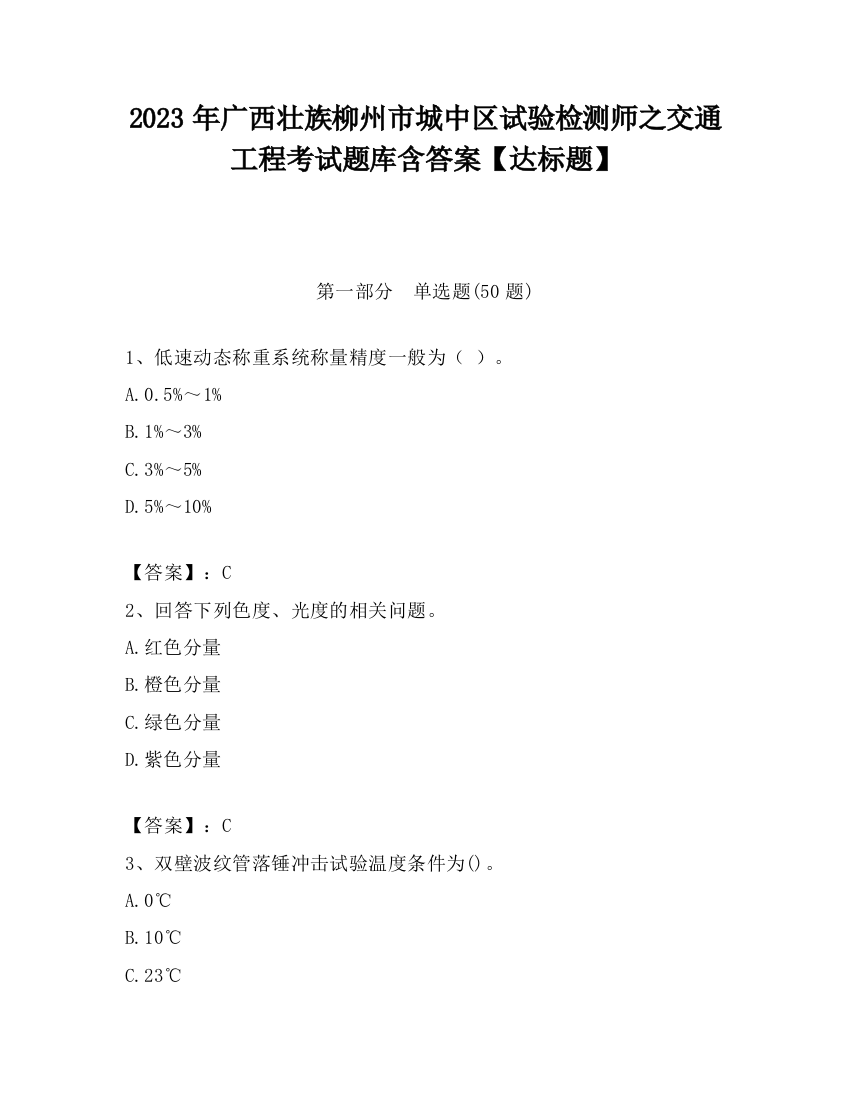 2023年广西壮族柳州市城中区试验检测师之交通工程考试题库含答案【达标题】