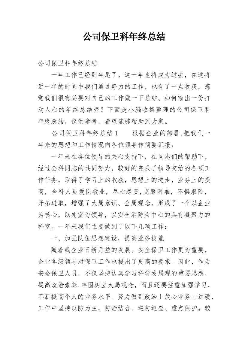 公司保卫科年终总结