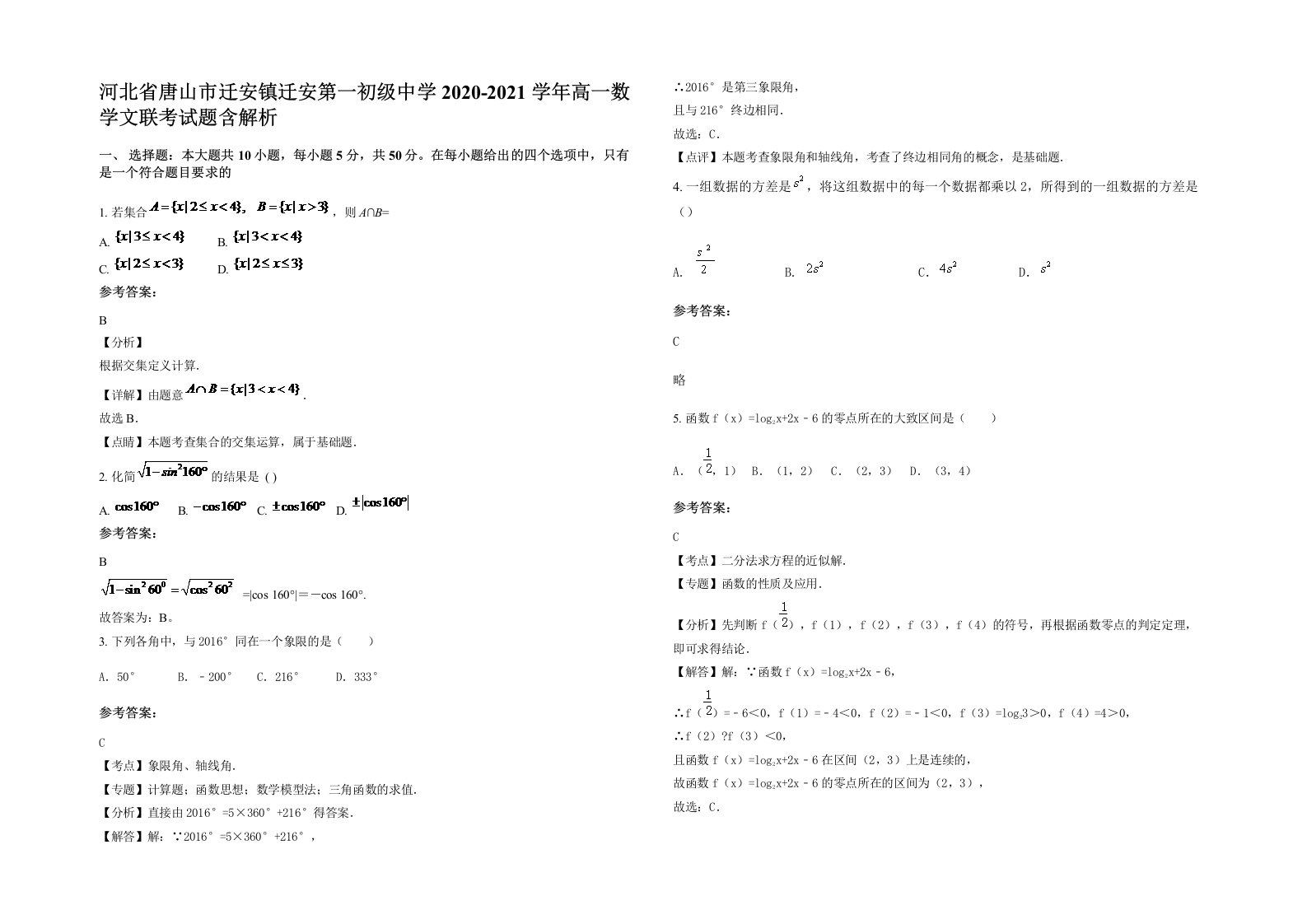 河北省唐山市迁安镇迁安第一初级中学2020-2021学年高一数学文联考试题含解析