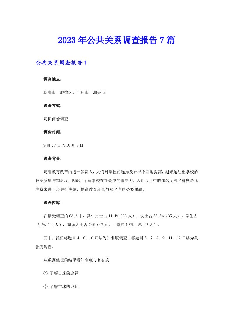 公共关系调查报告7篇