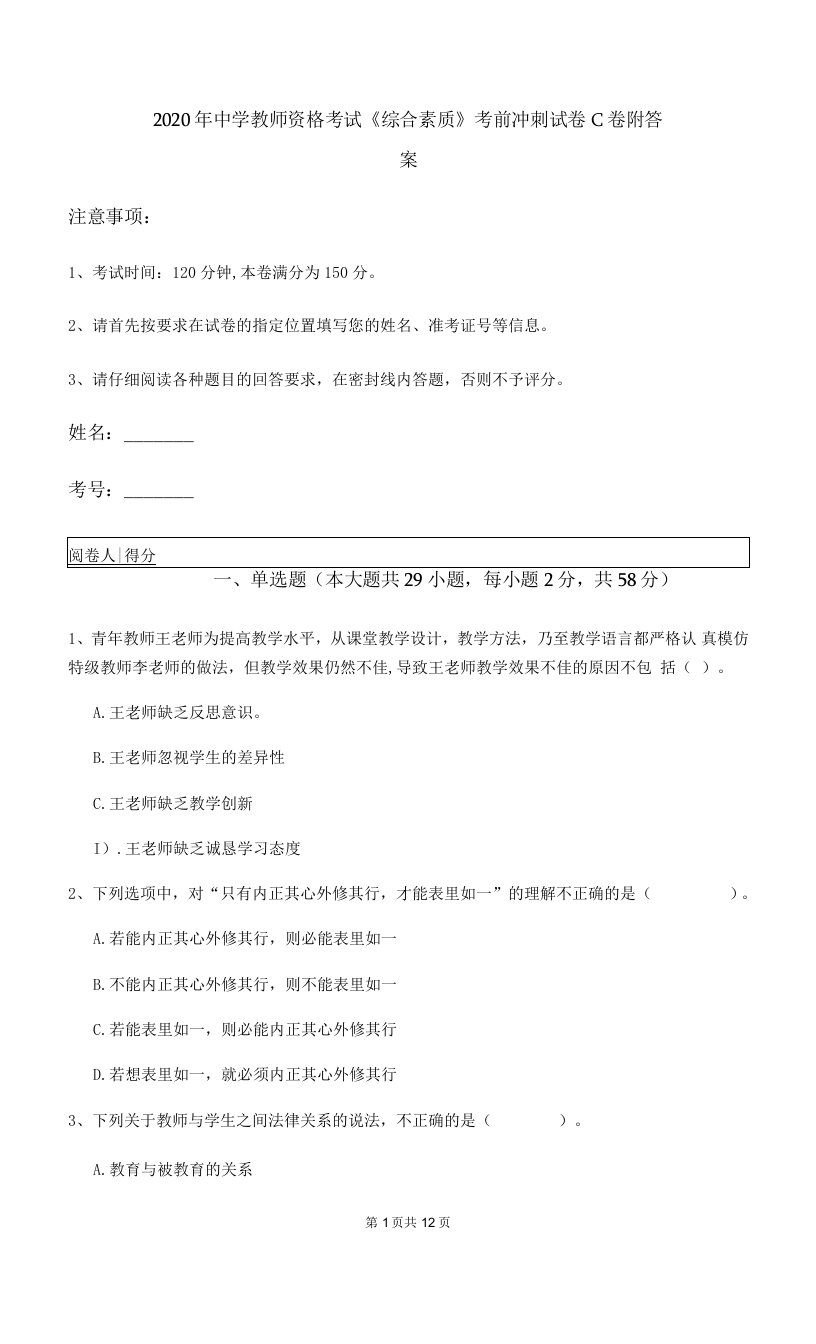 2020年中学教师资格考试《综合素质》考前冲刺试卷C卷-附答案