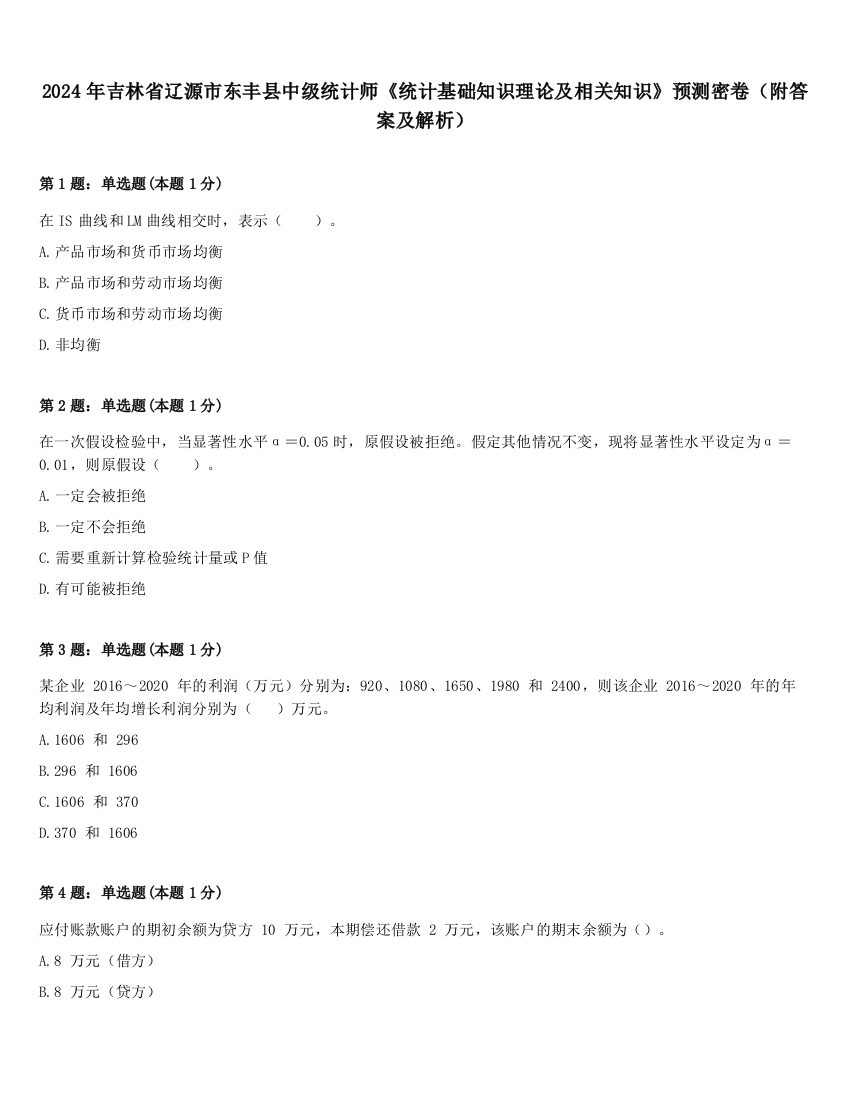 2024年吉林省辽源市东丰县中级统计师《统计基础知识理论及相关知识》预测密卷（附答案及解析）