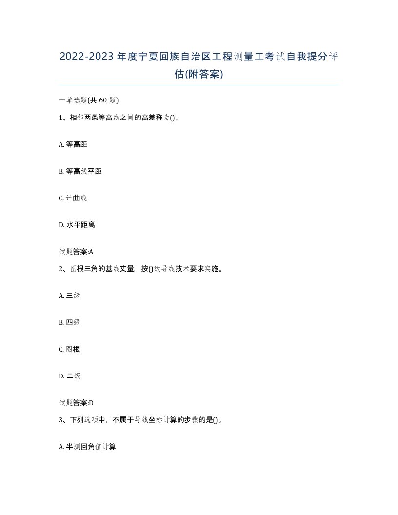 2022-2023年度宁夏回族自治区工程测量工考试自我提分评估附答案