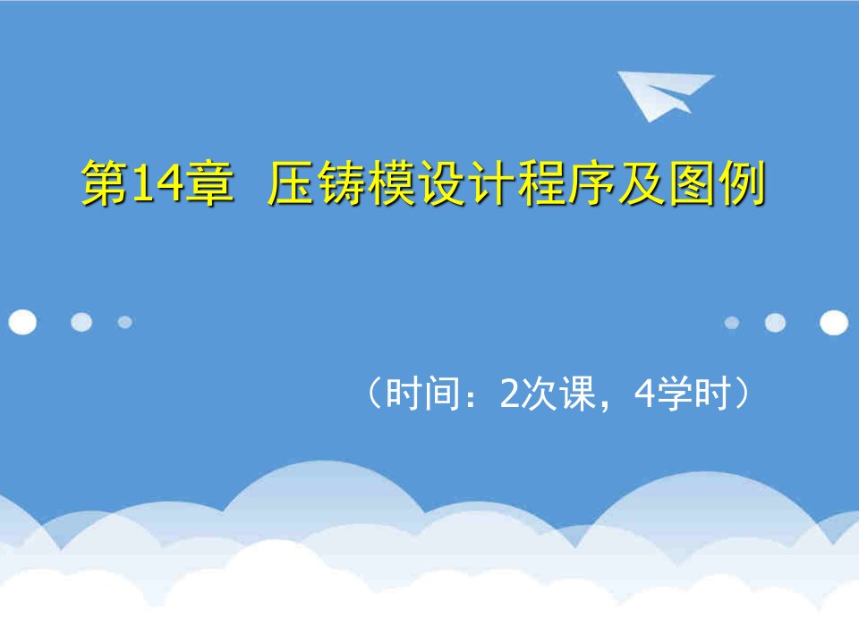 模具设计-金属压铸工艺与模具设计第14章压铸模设计程序及图例