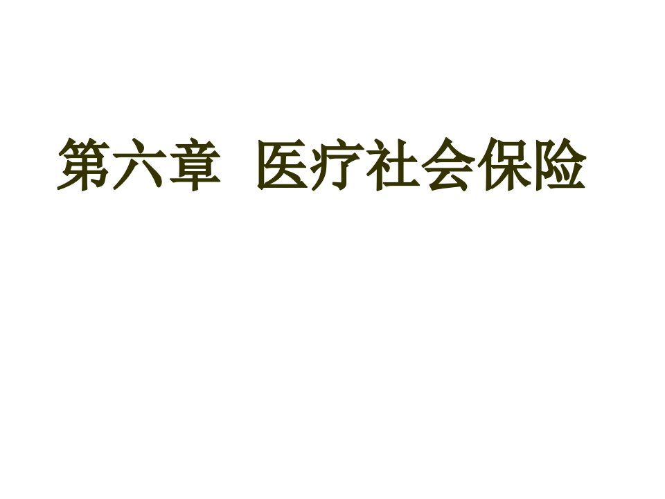 第六章医疗社会保险