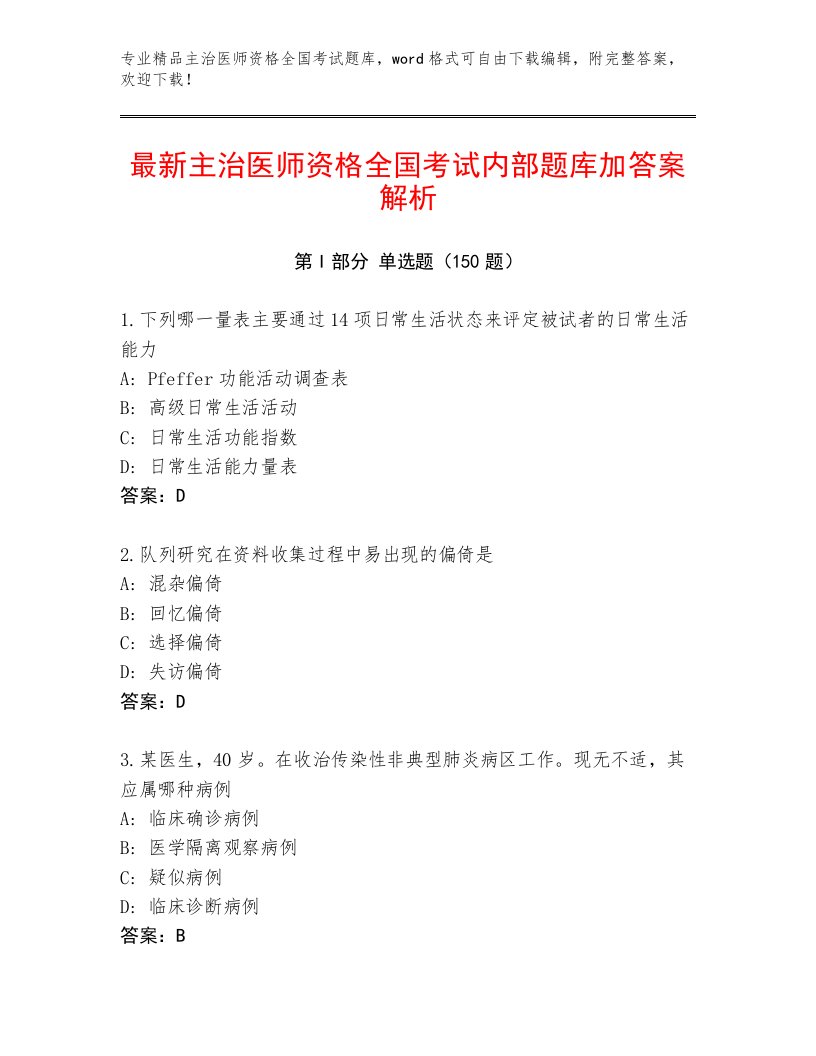 2022—2023年主治医师资格全国考试王牌题库附参考答案（考试直接用）