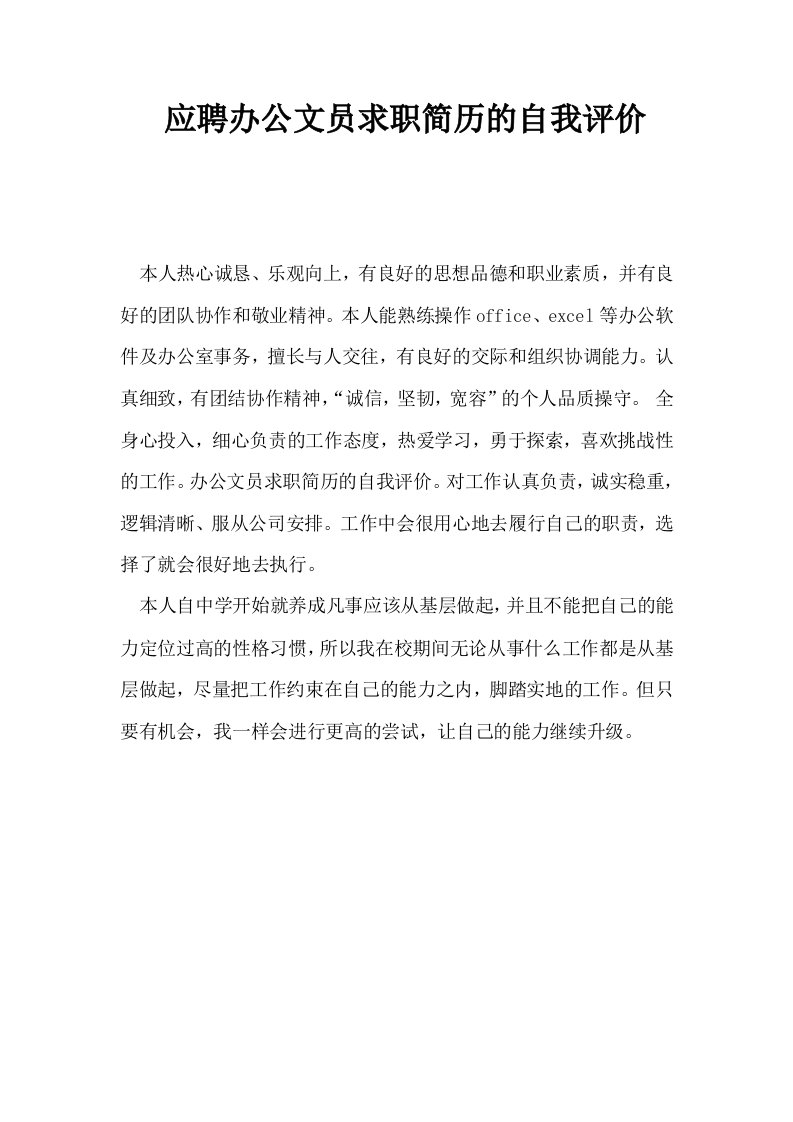 应聘办公文员求职简历的自我评价