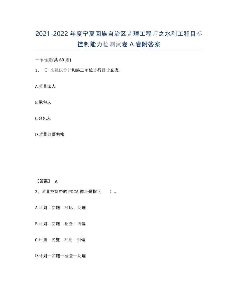 2021-2022年度宁夏回族自治区监理工程师之水利工程目标控制能力检测试卷A卷附答案