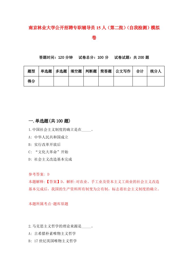 南京林业大学公开招聘专职辅导员15人第二批自我检测模拟卷第7期