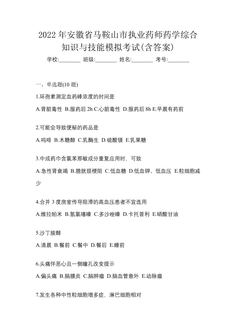 2022年安徽省马鞍山市执业药师药学综合知识与技能模拟考试含答案