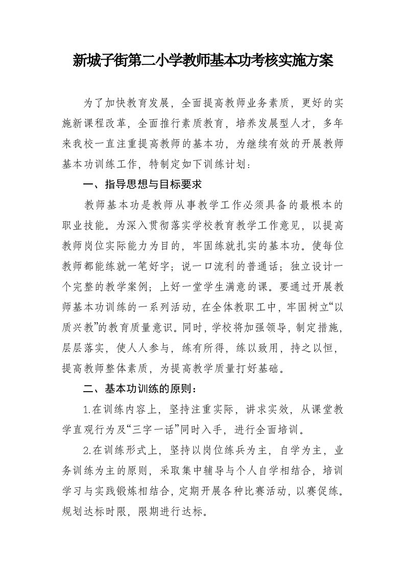 教师基本功训练与考核实施方案