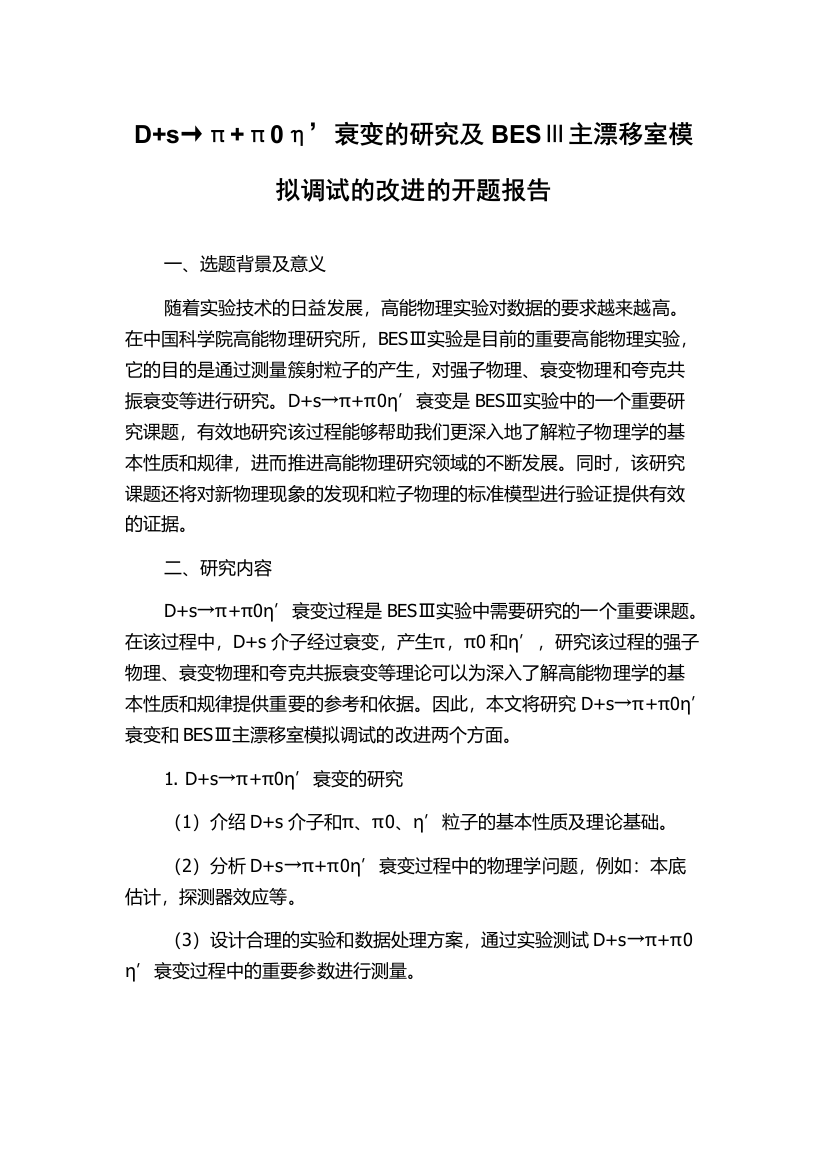 D+s→π+π0η’衰变的研究及BESⅢ主漂移室模拟调试的改进的开题报告