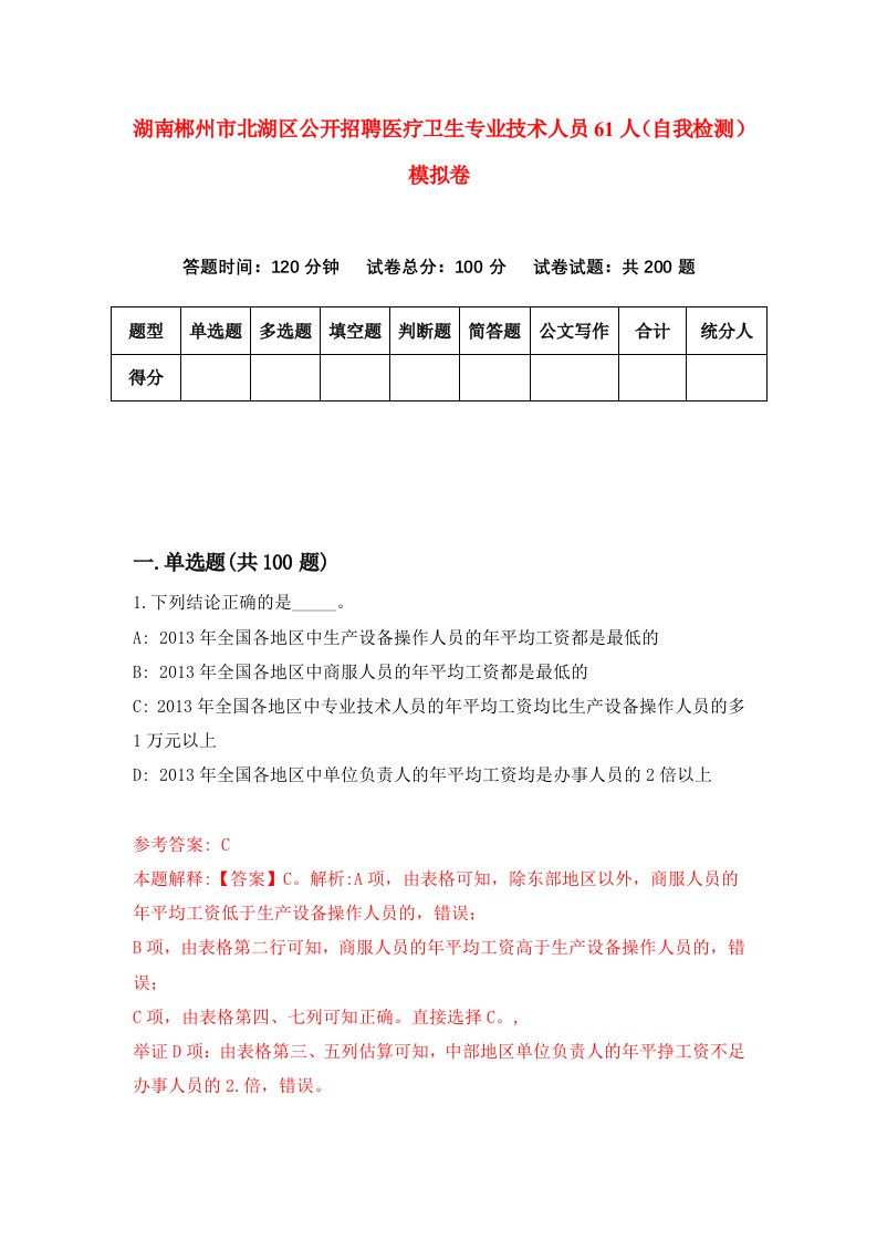 湖南郴州市北湖区公开招聘医疗卫生专业技术人员61人自我检测模拟卷第8版