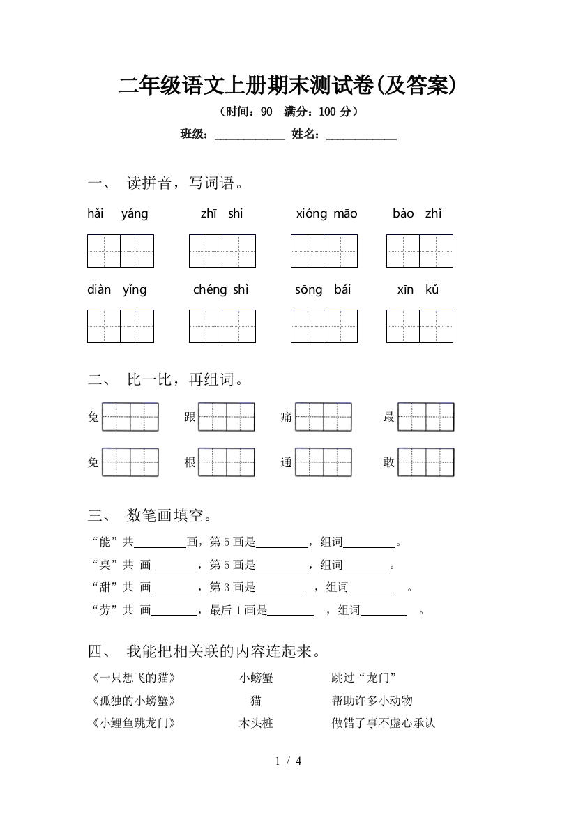 二年级语文上册期末测试卷(及答案)