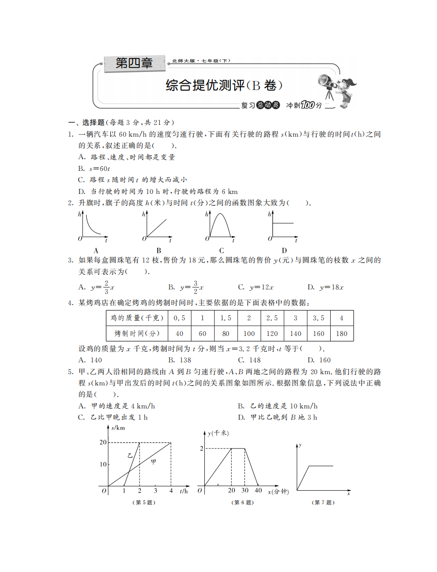 【小学中学教育精选】第四章综合提优测评（B卷）·数学北师大版