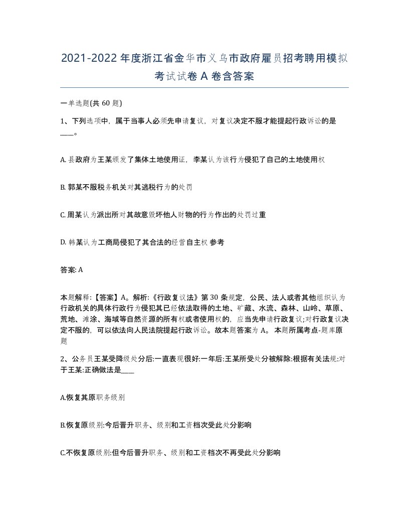 2021-2022年度浙江省金华市义乌市政府雇员招考聘用模拟考试试卷A卷含答案