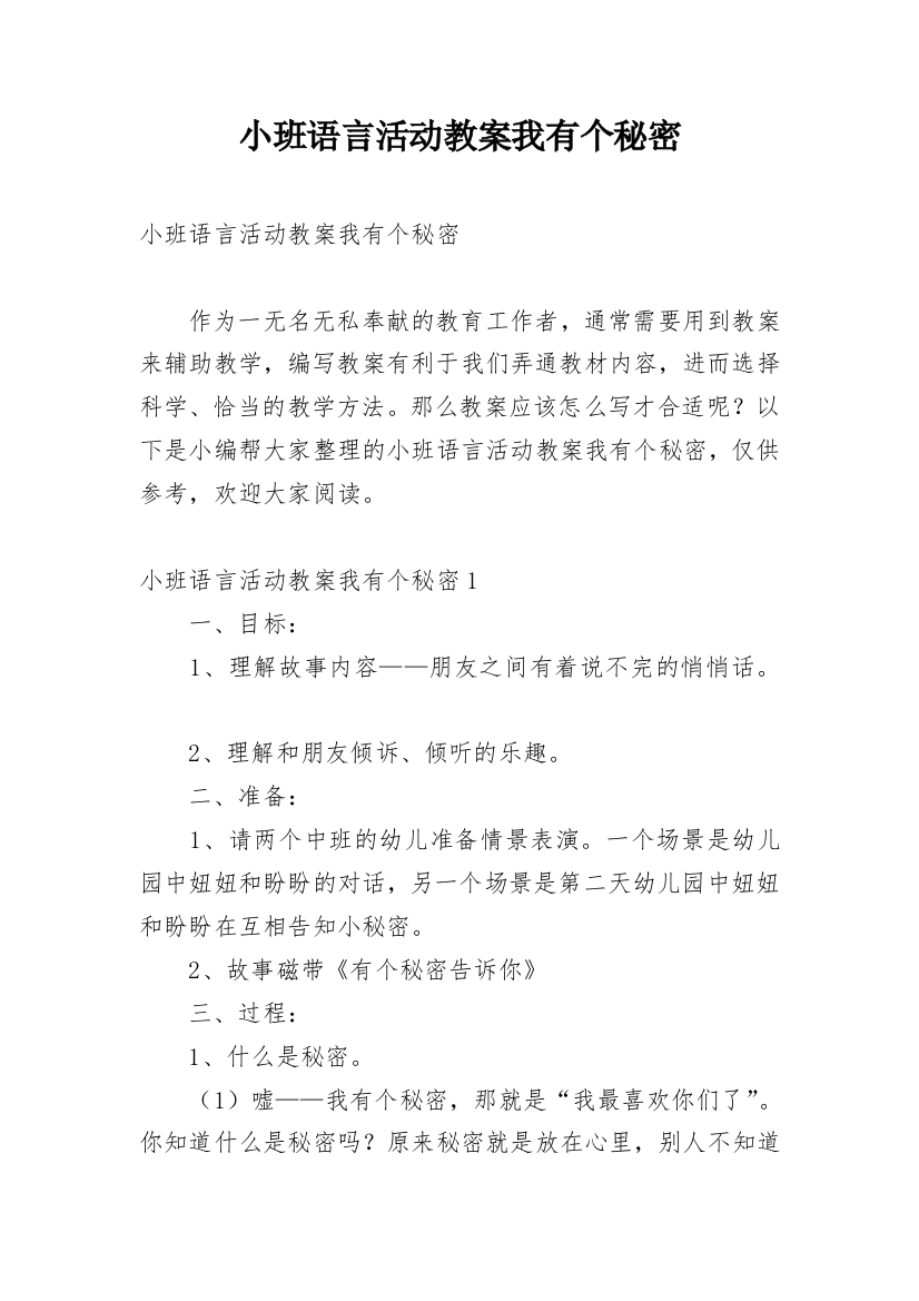 小班语言活动教案我有个秘密