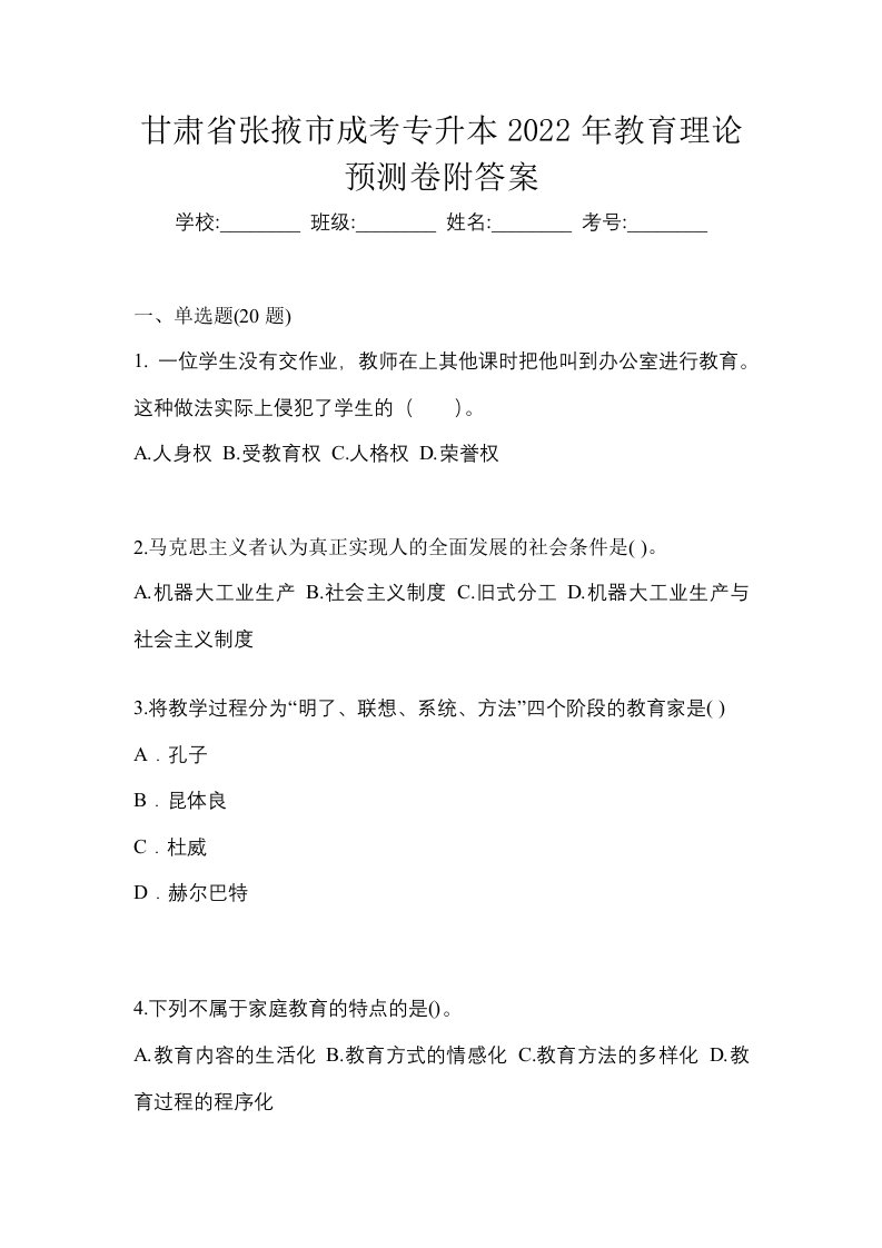 甘肃省张掖市成考专升本2022年教育理论预测卷附答案