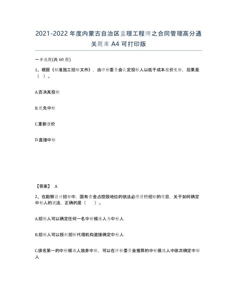 2021-2022年度内蒙古自治区监理工程师之合同管理高分通关题库A4可打印版