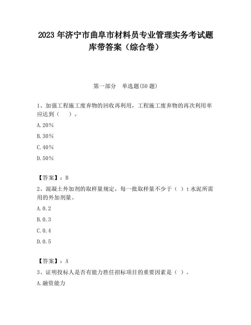 2023年济宁市曲阜市材料员专业管理实务考试题库带答案（综合卷）